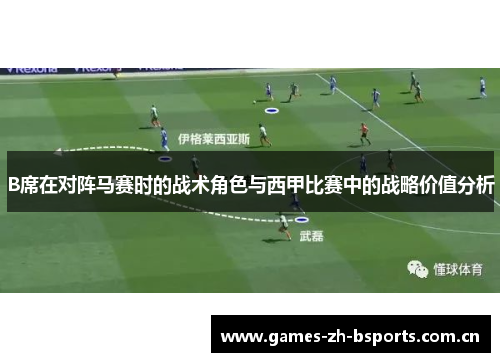 B席在对阵马赛时的战术角色与西甲比赛中的战略价值分析