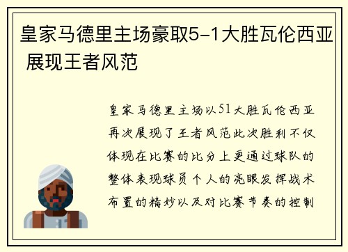 皇家马德里主场豪取5-1大胜瓦伦西亚 展现王者风范