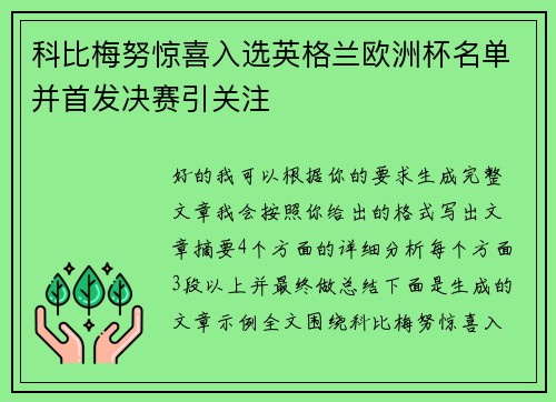 科比梅努惊喜入选英格兰欧洲杯名单并首发决赛引关注
