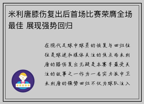 米利唐膝伤复出后首场比赛荣膺全场最佳 展现强势回归