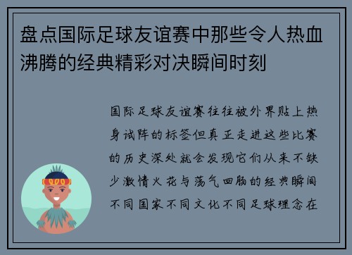 盘点国际足球友谊赛中那些令人热血沸腾的经典精彩对决瞬间时刻