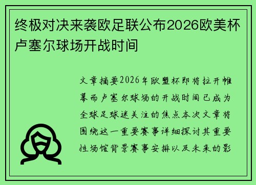 终极对决来袭欧足联公布2026欧美杯卢塞尔球场开战时间