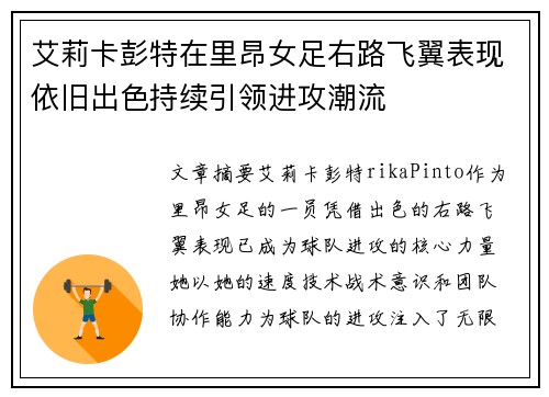 艾莉卡彭特在里昂女足右路飞翼表现依旧出色持续引领进攻潮流
