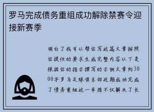 罗马完成债务重组成功解除禁赛令迎接新赛季
