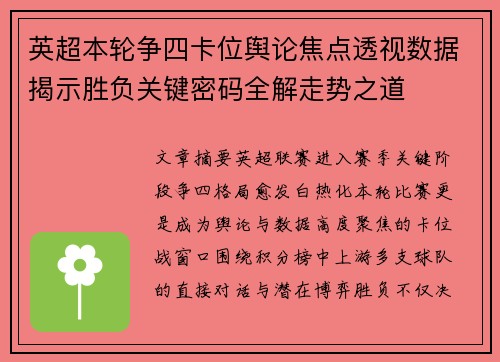 英超本轮争四卡位舆论焦点透视数据揭示胜负关键密码全解走势之道