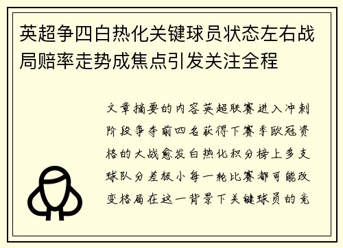 英超争四白热化关键球员状态左右战局赔率走势成焦点引发关注全程