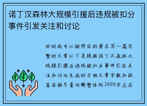 诺丁汉森林大规模引援后违规被扣分事件引发关注和讨论