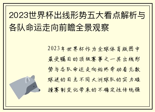 2023世界杯出线形势五大看点解析与各队命运走向前瞻全景观察