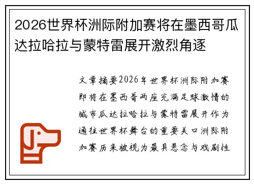 2026世界杯洲际附加赛将在墨西哥瓜达拉哈拉与蒙特雷展开激烈角逐