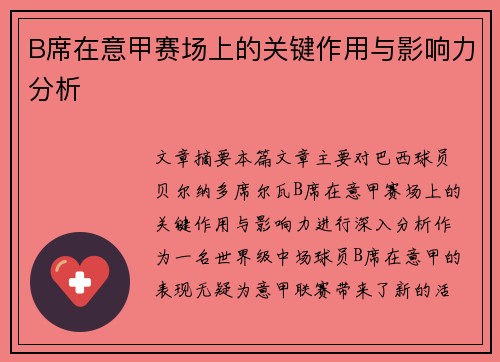 B席在意甲赛场上的关键作用与影响力分析