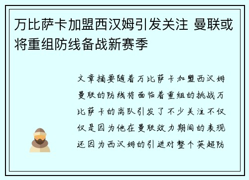 万比萨卡加盟西汉姆引发关注 曼联或将重组防线备战新赛季