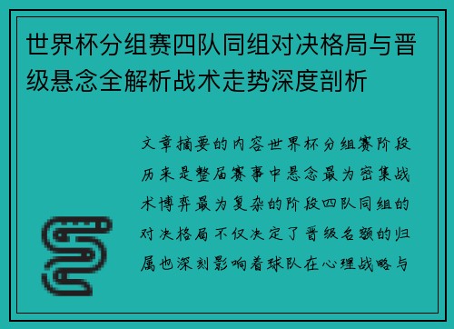 世界杯分组赛四队同组对决格局与晋级悬念全解析战术走势深度剖析