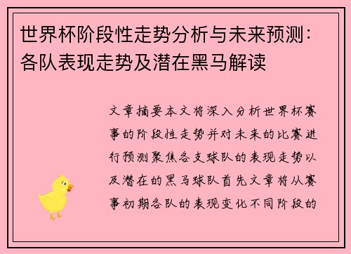 世界杯阶段性走势分析与未来预测：各队表现走势及潜在黑马解读