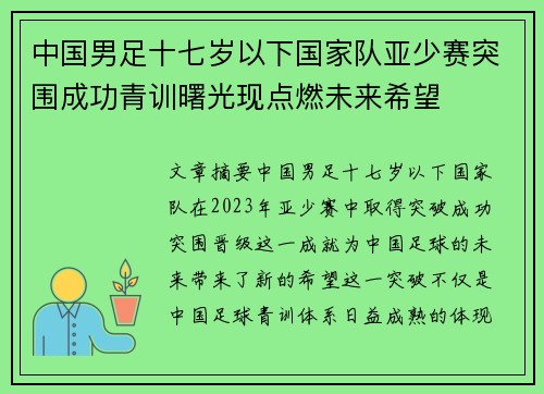 中国男足十七岁以下国家队亚少赛突围成功青训曙光现点燃未来希望