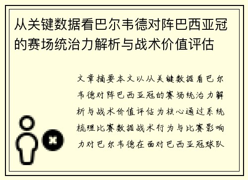 从关键数据看巴尔韦德对阵巴西亚冠的赛场统治力解析与战术价值评估