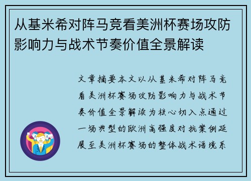 从基米希对阵马竞看美洲杯赛场攻防影响力与战术节奏价值全景解读