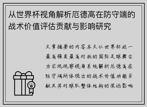 从世界杯视角解析厄德高在防守端的战术价值评估贡献与影响研究