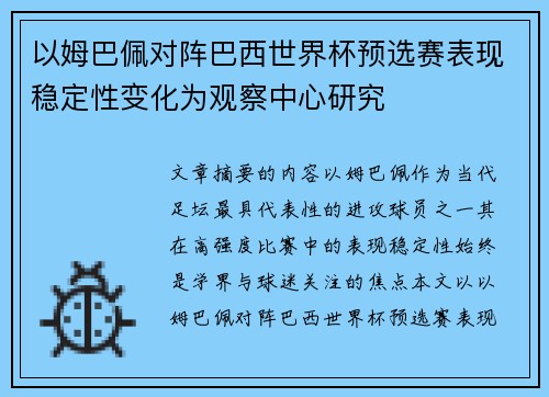 以姆巴佩对阵巴西世界杯预选赛表现稳定性变化为观察中心研究