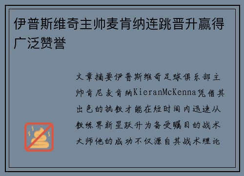 伊普斯维奇主帅麦肯纳连跳晋升赢得广泛赞誉
