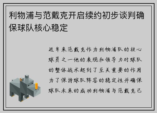 利物浦与范戴克开启续约初步谈判确保球队核心稳定
