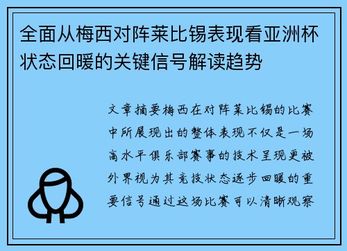 全面从梅西对阵莱比锡表现看亚洲杯状态回暖的关键信号解读趋势
