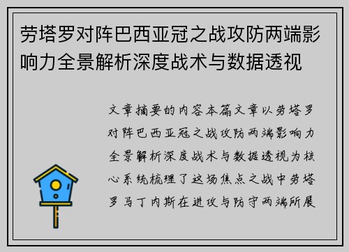 劳塔罗对阵巴西亚冠之战攻防两端影响力全景解析深度战术与数据透视