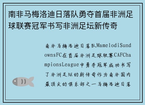 南非马梅洛迪日落队勇夺首届非洲足球联赛冠军书写非洲足坛新传奇