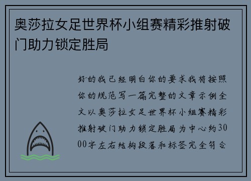 奥莎拉女足世界杯小组赛精彩推射破门助力锁定胜局