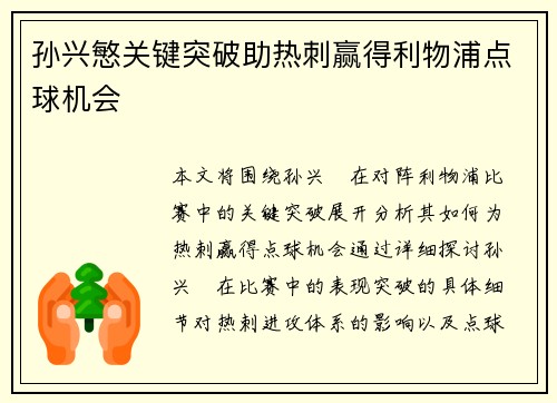 孙兴慜关键突破助热刺赢得利物浦点球机会