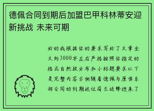 德佩合同到期后加盟巴甲科林蒂安迎新挑战 未来可期