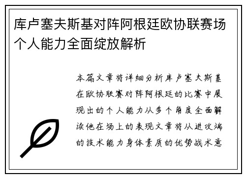 库卢塞夫斯基对阵阿根廷欧协联赛场个人能力全面绽放解析