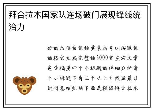 拜合拉木国家队连场破门展现锋线统治力