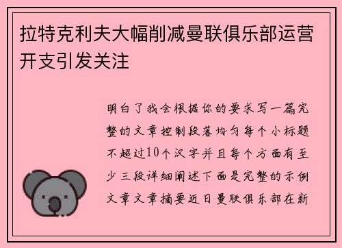 拉特克利夫大幅削减曼联俱乐部运营开支引发关注