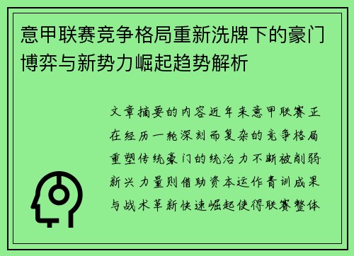 意甲联赛竞争格局重新洗牌下的豪门博弈与新势力崛起趋势解析