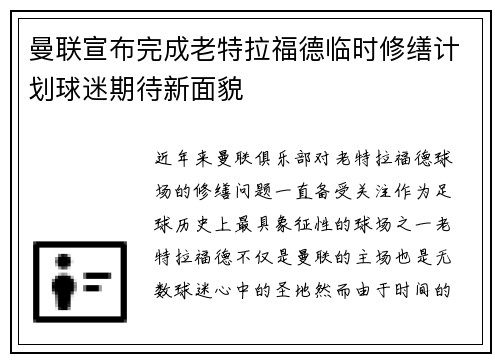 曼联宣布完成老特拉福德临时修缮计划球迷期待新面貌