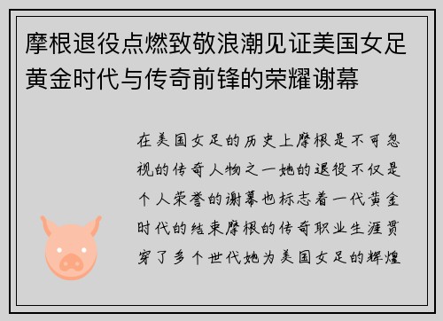 摩根退役点燃致敬浪潮见证美国女足黄金时代与传奇前锋的荣耀谢幕