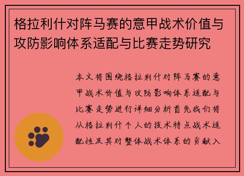 格拉利什对阵马赛的意甲战术价值与攻防影响体系适配与比赛走势研究