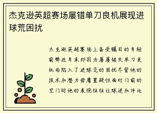 杰克逊英超赛场屡错单刀良机展现进球荒困扰
