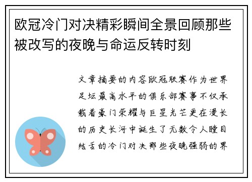 欧冠冷门对决精彩瞬间全景回顾那些被改写的夜晚与命运反转时刻