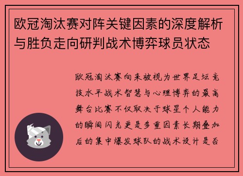欧冠淘汰赛对阵关键因素的深度解析与胜负走向研判战术博弈球员状态