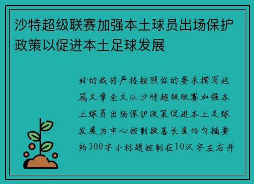 沙特超级联赛加强本土球员出场保护政策以促进本土足球发展