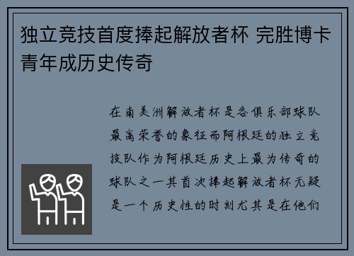独立竞技首度捧起解放者杯 完胜博卡青年成历史传奇