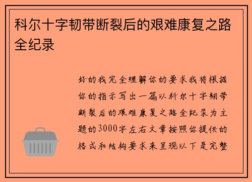 科尔十字韧带断裂后的艰难康复之路全纪录