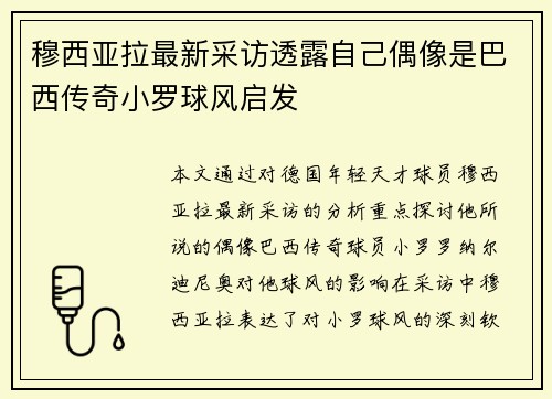 穆西亚拉最新采访透露自己偶像是巴西传奇小罗球风启发