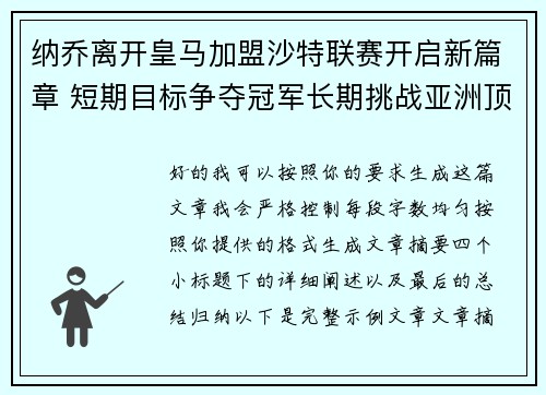 纳乔离开皇马加盟沙特联赛开启新篇章 短期目标争夺冠军长期挑战亚洲顶级舞台