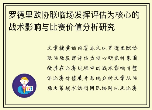 罗德里欧协联临场发挥评估为核心的战术影响与比赛价值分析研究