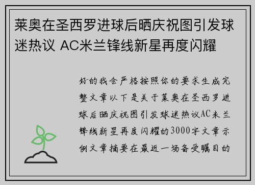 莱奥在圣西罗进球后晒庆祝图引发球迷热议 AC米兰锋线新星再度闪耀
