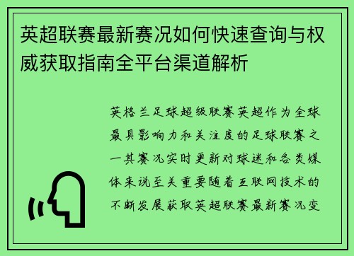 英超联赛最新赛况如何快速查询与权威获取指南全平台渠道解析