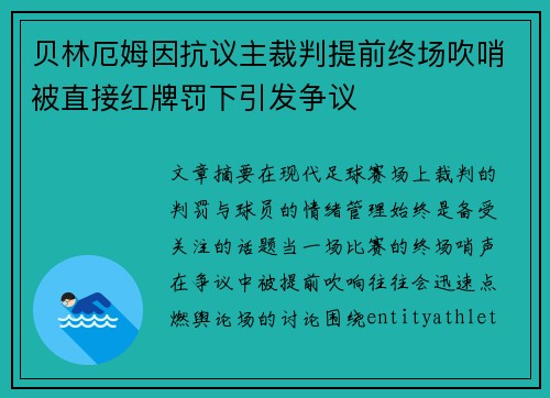 贝林厄姆因抗议主裁判提前终场吹哨被直接红牌罚下引发争议