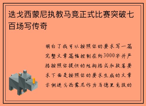 迭戈西蒙尼执教马竞正式比赛突破七百场写传奇